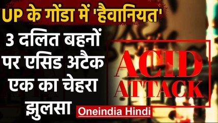 Uttar Pradesh: Gonda में 3 दलित बहनों पर Acid Attack ,गांव के युवक ने फेंका तेज़ाब | वनइंडिया हिंदी