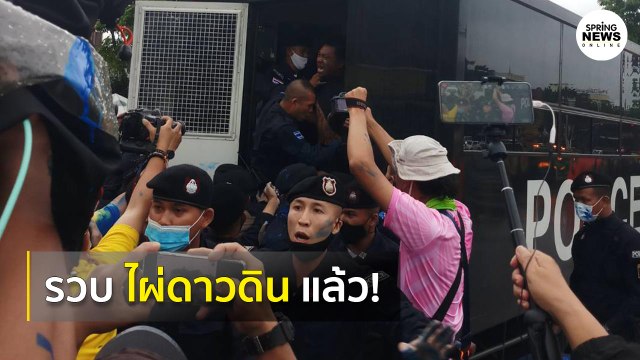 เปิดวินาทีรวบ ไผ่ ดาวดิน แกนนำม็อบขึ้นรถผู้ต้องขัง หวิดชุลมุนเดือด! I Springnews I 13 ต.ค. 63