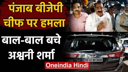 Punjab BJP Chief Ashwani Sharma पर Hoshiarpur में हमला, बाल-बाल बचे | वनइंडिया हिंदी