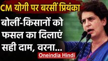 Priyanka Gandhi ने Yogi Government पर साधा निशाना,कहा-UP में किसान बेहद परेशान | वनइंडिया हिंदी