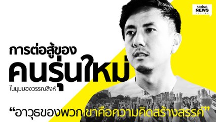 การต่อสู้ของคนรุ่นใหม่ ในมุมมองของวรรณสิงห์ I Springnews