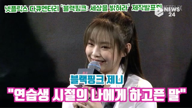 블랙핑크(BLACKPINK) 제니, 연습생 시절의 나에게 소중한 추억, 참 재밌었다