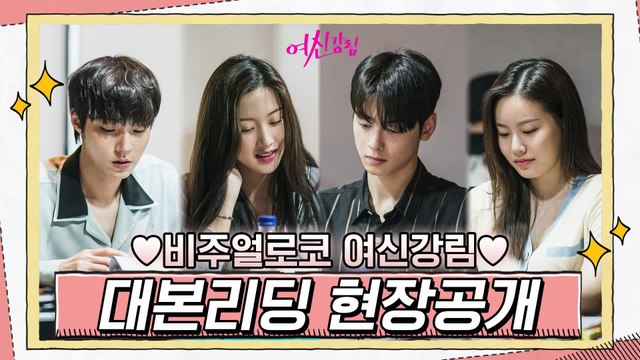 [메이킹] 상큼 비주얼 로코♥ 웹찢 여신x남신 강림한 [여신강림] 대본리딩 현장 공개! 12월 첫 방송