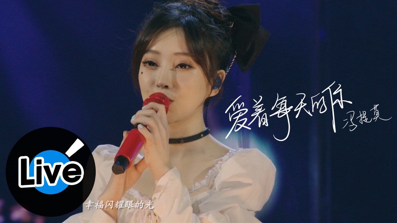 馮提莫 Timo Feng【愛著每天的你 Love You Everyday】Official Live