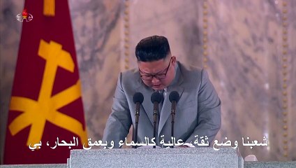 تأثر واعتذار... لحظات نادرة في خطاب للزعيم الكوري الشمالي
