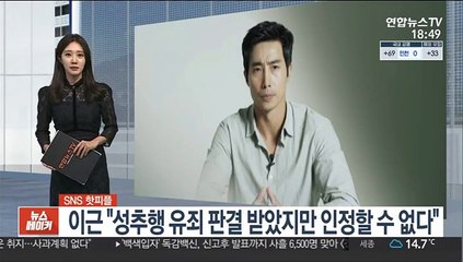 [SNS 핫피플] 이근 "성추행 유죄 판결 받았지만 인정할 수 없다" 外