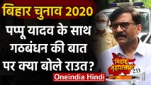 Bihar Assembly Elections 2020: Pappu Yadav के साथ गठबंधन करेगी Shiv Sena ? | वनइंडिया हिंदी