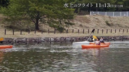 映画『水上のフライト』メイキング特別映像