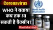 Coronavirus India Update : WHO ने कहा,साल के अंत तक आ सकती है Corona Vaccine | वनइंडिया हिंदी