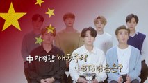 [영상] 中 과격한 '애국주의'...BTS 다음은? / YTN