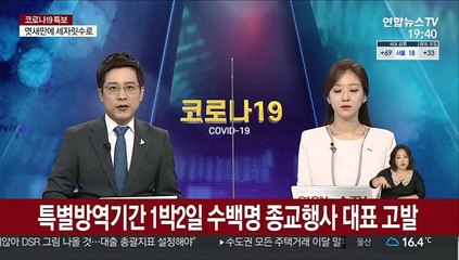특별방역기간 1박2일 수백명 종교행사 대표 고발