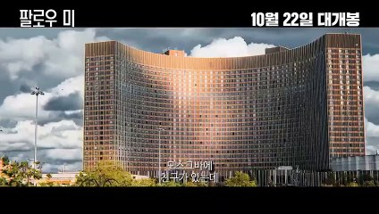 영화 [팔로우미] 메인 예고편