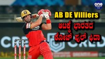 AB DE Villiers ಆಟಕ್ಕೆ ಭಾರತದ ಕೋಚ್ ಫುಲ್ ಫಿದಾ | Oneindia Kannada
