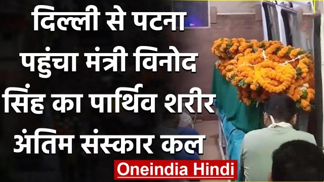 Patna पहुंचा मंत्री Vinod Singh का शव, कल राजकीय सम्मान के साथ होगा अंतिम संस्कार | वनइंडिया हिंदी