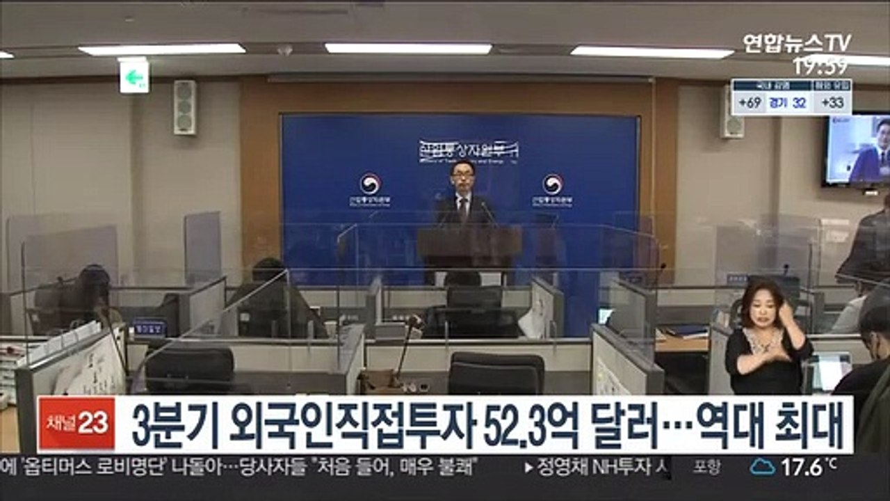 3분기 외국인직접투자 52.3억 달러…역대 최대