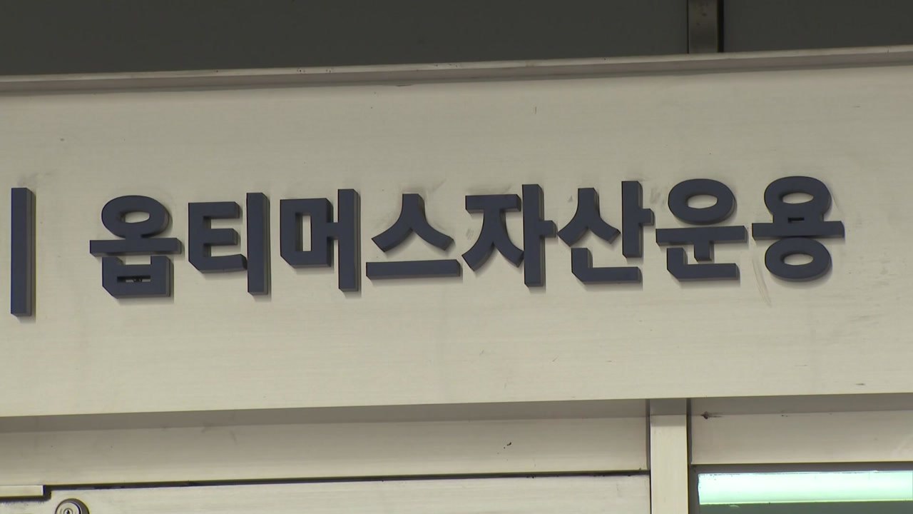 [뉴있저] 윤석열 "옵티머스 수사팀 확대"...與 "장모 수사도 엄정하게 해라" / YTN