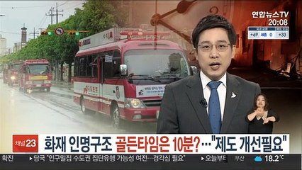 화재 인명구조 골든타임은 10분?…"제도 개선필요"
