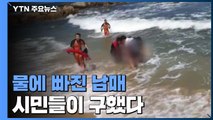 물 빠진 남매 시민들이 구조...'폐장 해수욕장' 안전대책 시급 / YTN