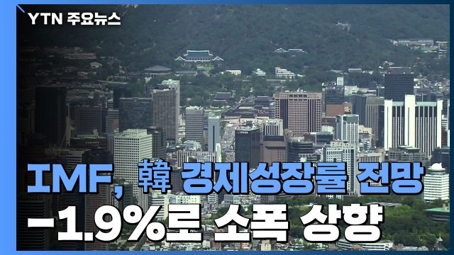 IMF, 韓 경제성장률 전망 -1.9%로 소폭 상향...선진국 중 2위 / YTN