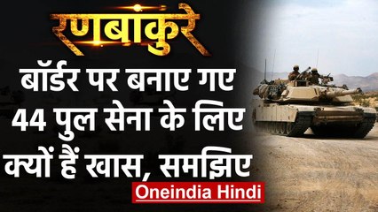 India-China Tension: Border पर बनाए गए 44 पुल सेना के लिए क्यों हैं खास, समझिए | वनइंडिया हिंदी