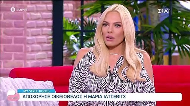 My Style Rocks: Η Μαρία Ίλτσεβιτς αποχώρησε οικειοθελώς και αποκάλυψε τον λόγο