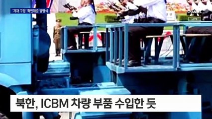 北 열병식에 나온 야간투시경·팔뚝 액정…제재 ‘구멍’