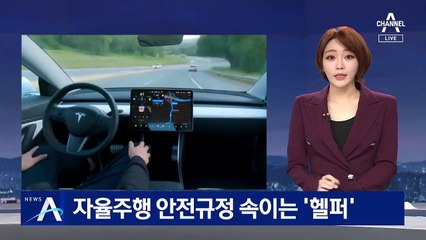 자율주행 안전규정 속이는 ‘헬퍼’…단속할 근거 없다
