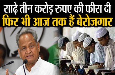 साढ़े तीन करोड़ रुपए की फीस दी , फिर भी आज तक हैं बेरोजगार