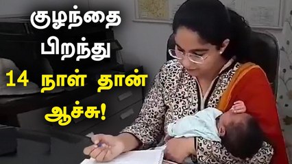 கைக்குழந்தையுடன் பணிக்கு திரும்பிய பெண் ஐஏஎஸ் அதிகாரி