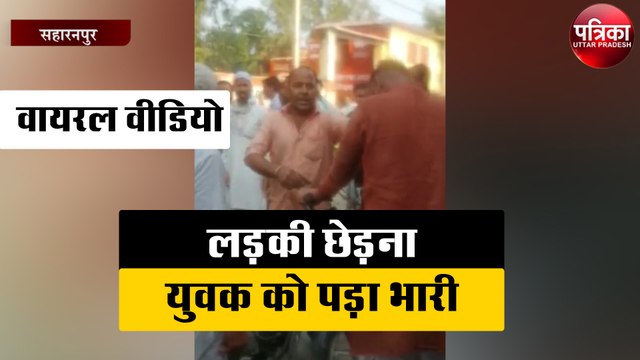 लड़की छेड़ना युवक को पड़ा भारी, वीडियो हुआ वायरल