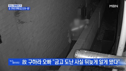 MBN 뉴스파이터-故 구하라 자택에 금고 도둑…왜?