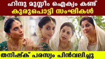 Tanishq Advertisement Cancelled After Social Media Abuse | Oneindia Malayalam