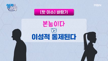 ※특보※ 바람기…! 본능이다 VS 의학적 통제 된다