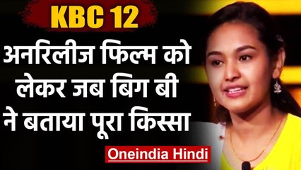 KBC 12: कंटेस्टेंट नहीं दे पाईं जवाब तो, Amitabh bachchan ने बताया पूरा किस्सा | वनइंडिया हिंदी