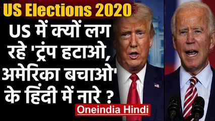 US Election में 'ट्रंप हटाओ, अमेरिका बचाओ' जैसे हिंदी में लग रहे हैं नारे | वनइंडिया हिंदी