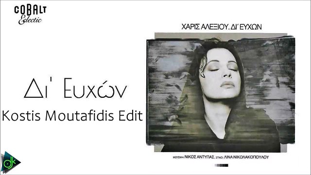 Χάρις Αλεξίου - Δι' Ευχών (Kostis Moutafidis Edit)