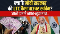 क्या है LTC Cash Voucher Scheme, आपको क्या होगा फायदा? | Modi Govt LTC Scheme