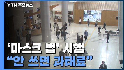 '마스크 법' 오늘부터..."유흥주점·노래방에서도 안 쓰면 과태료" / YTN