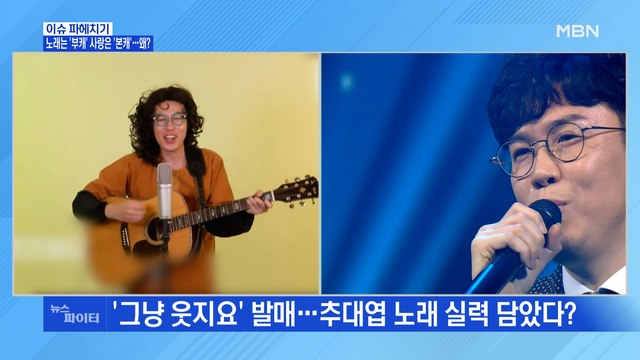 MBN 뉴스파이터-노래는 '부캐' 사랑은 '본캐'…왜?