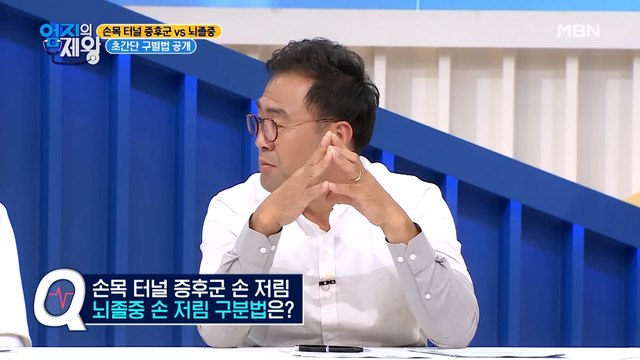 손목 터널 증후군 VS 뇌졸중, 그 차이는?