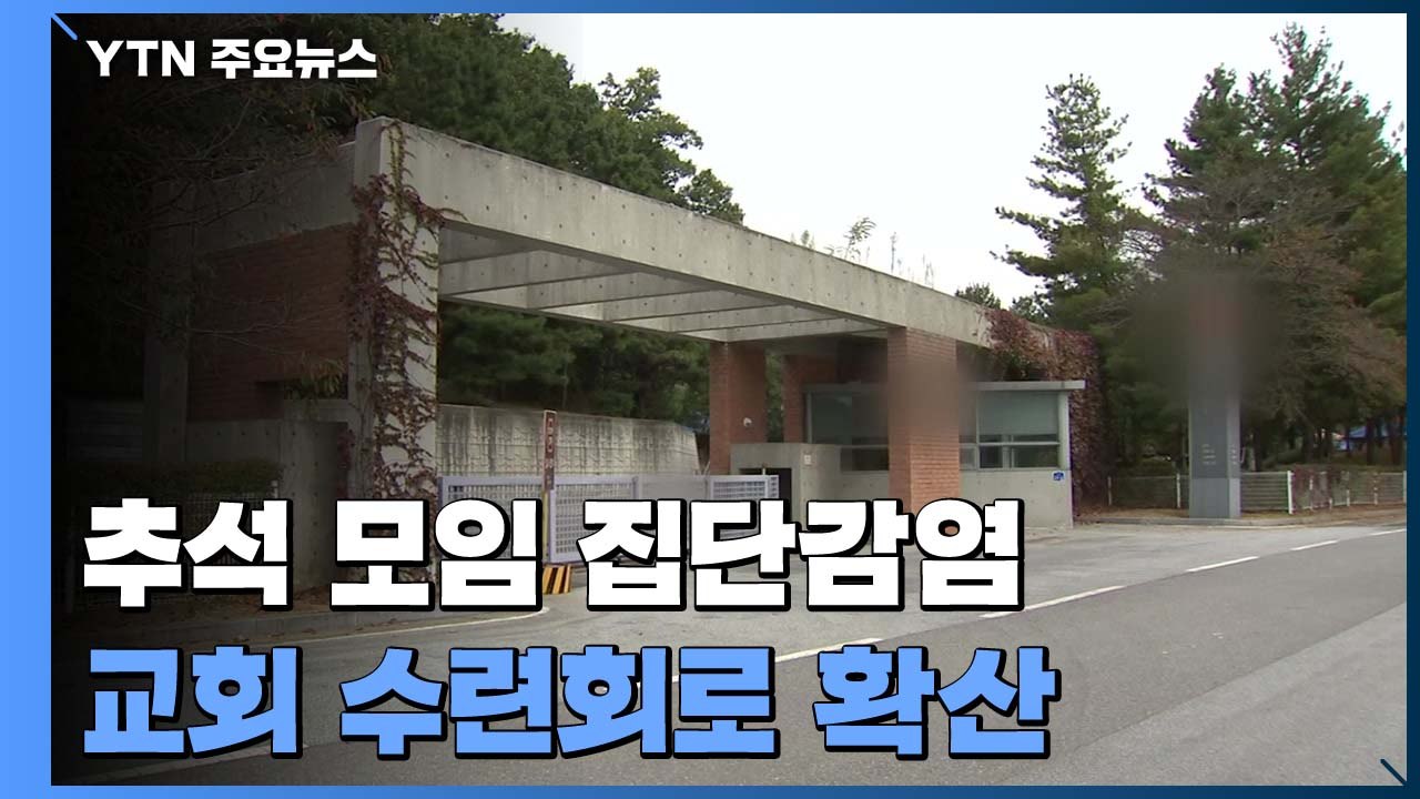 추석 모임 집단감염이 교회 수련회까지 확산..."방역 수칙 위반" / YTN