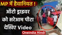 Madhya Pradesh के Jabalpur में एक ऑटोरिक्शा चालक की बेरहमी से पिटाई, देखिए ये Video | वनइंडिया हिंदी