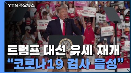 트럼프 확진 10일 만에 유세 재개..."코로나19 음성 판정" / YTN