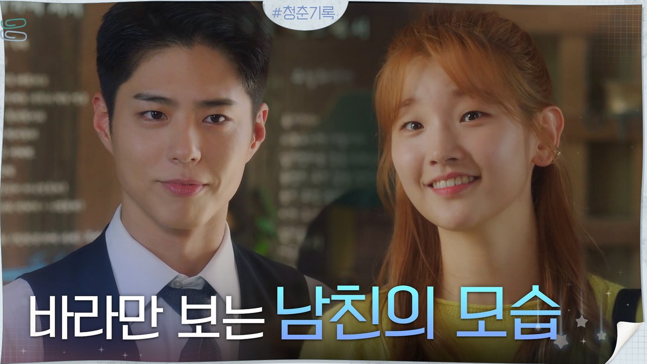슈스 남친 박보검을 멀리서 바라볼 수밖에 없는 박소담 ㅠ.ㅠ