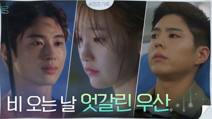[삼각관계 엔딩] 전화 받지 않는 박보검을 기다리는 박소담, 빈자리를 채우는 변우석!
