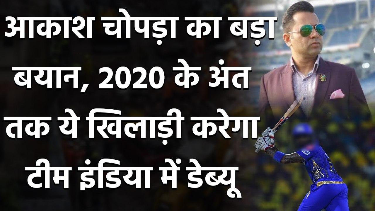 Aakash Chopra on Suryakumar Yadav, Before 2020 ends he will play for India| Oneindia Sports