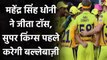 IPL 2020, SRH vs CSK : MS Dhoni wins toss, Super Kings to bat first | Oneindia Sports