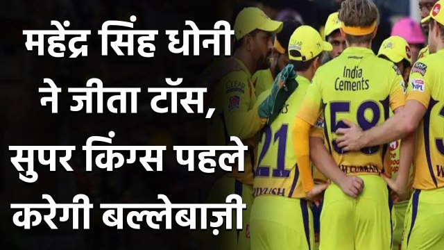 IPL 2020, SRH vs CSK : MS Dhoni wins toss, Super Kings to bat first | Oneindia Sports