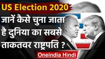 US Election 2020: जानिए कैसे चुना जाता है दुनिया का सबसे ताकतवर President | वनइंडिया हिंदी