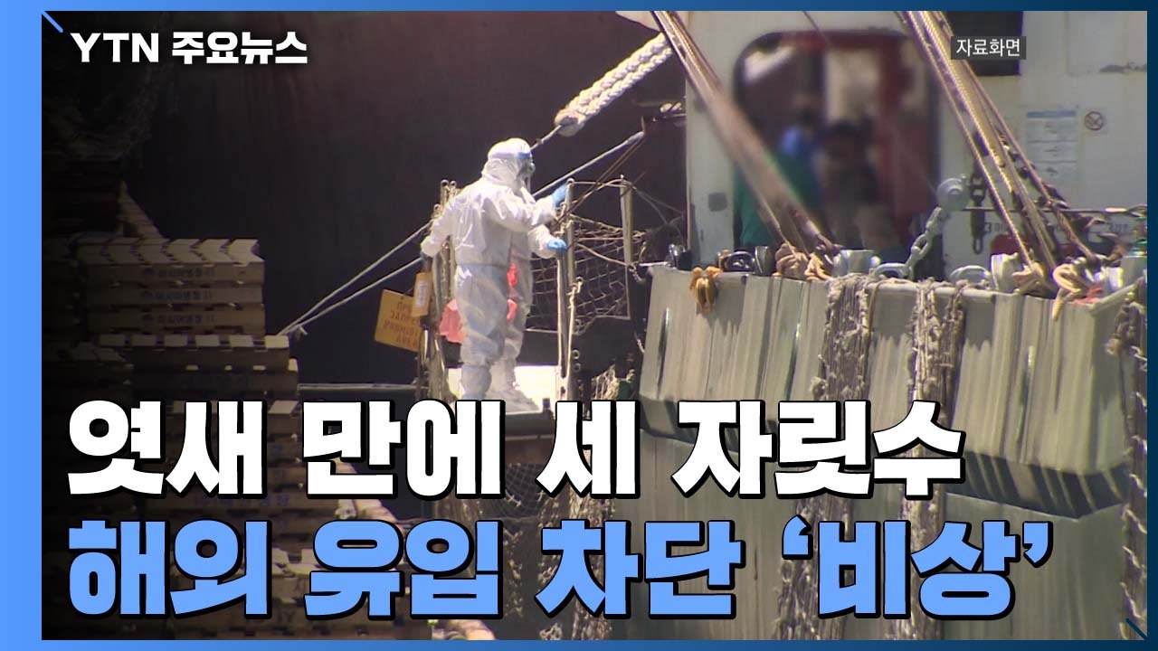 신규 확진 엿새 만에 세 자릿수...해외 유입 차단 '비상' / YTN